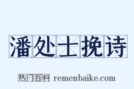 潘处士挽诗是什么意思的图片